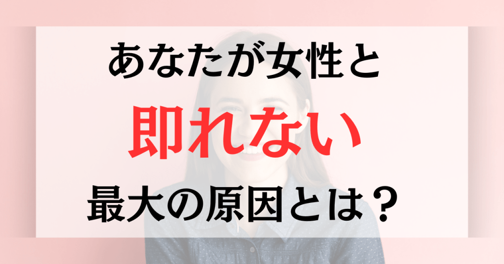 【限定公開※人数制限あり】あなたが女性と即れない最大の原因とは?
